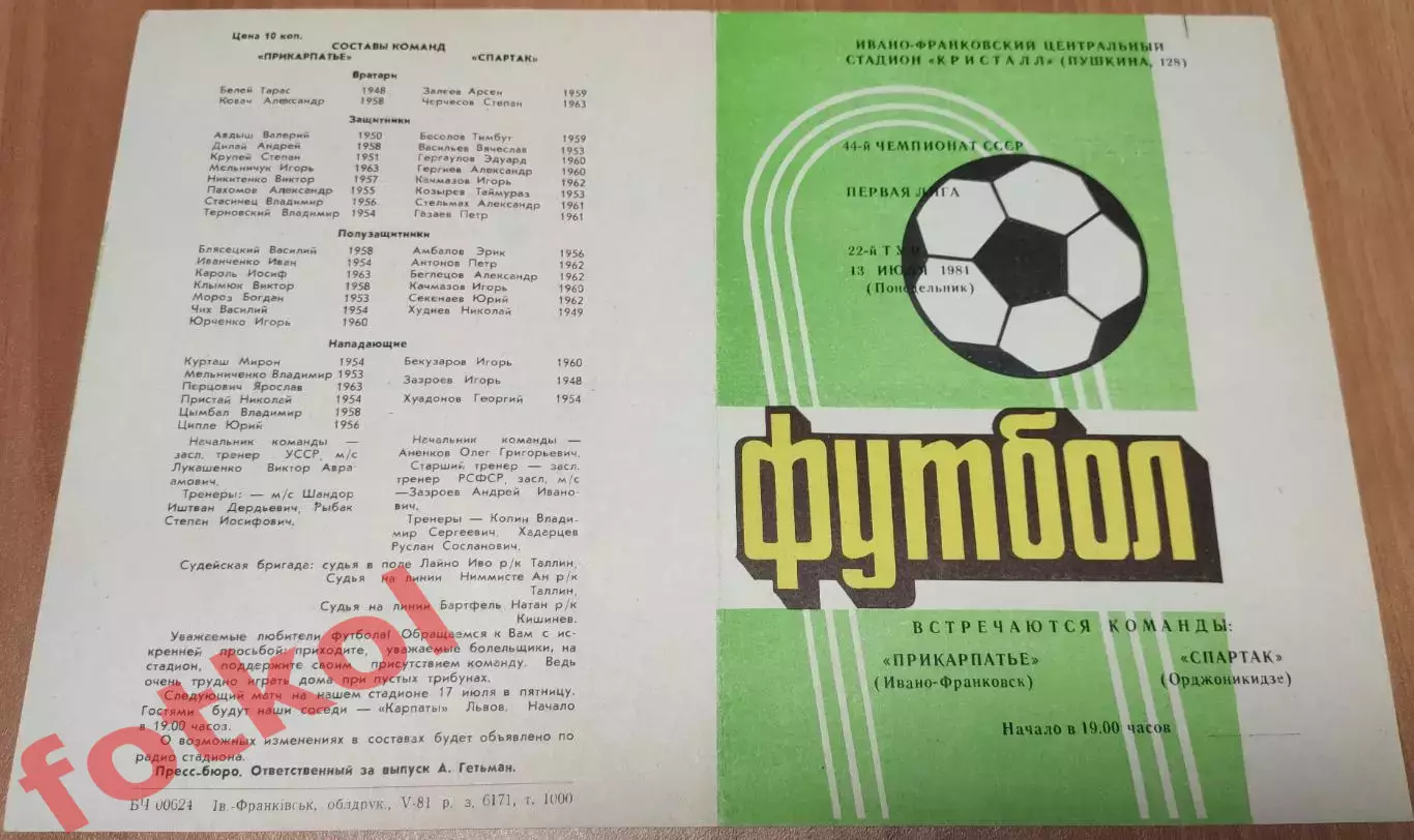 СПАРТАК Ивано - Франковск - СПАРТАК Орджоникидзе 13.07.1981