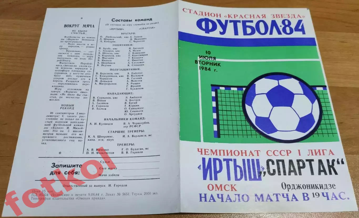 ИРТЫШ Омск - СПАРТАК Орджоникидзе/Владикавказ 10.07.1984