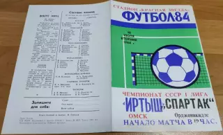 ИРТЫШ Омск - СПАРТАК Орджоникидзе/Владикавказ 10.07.1984