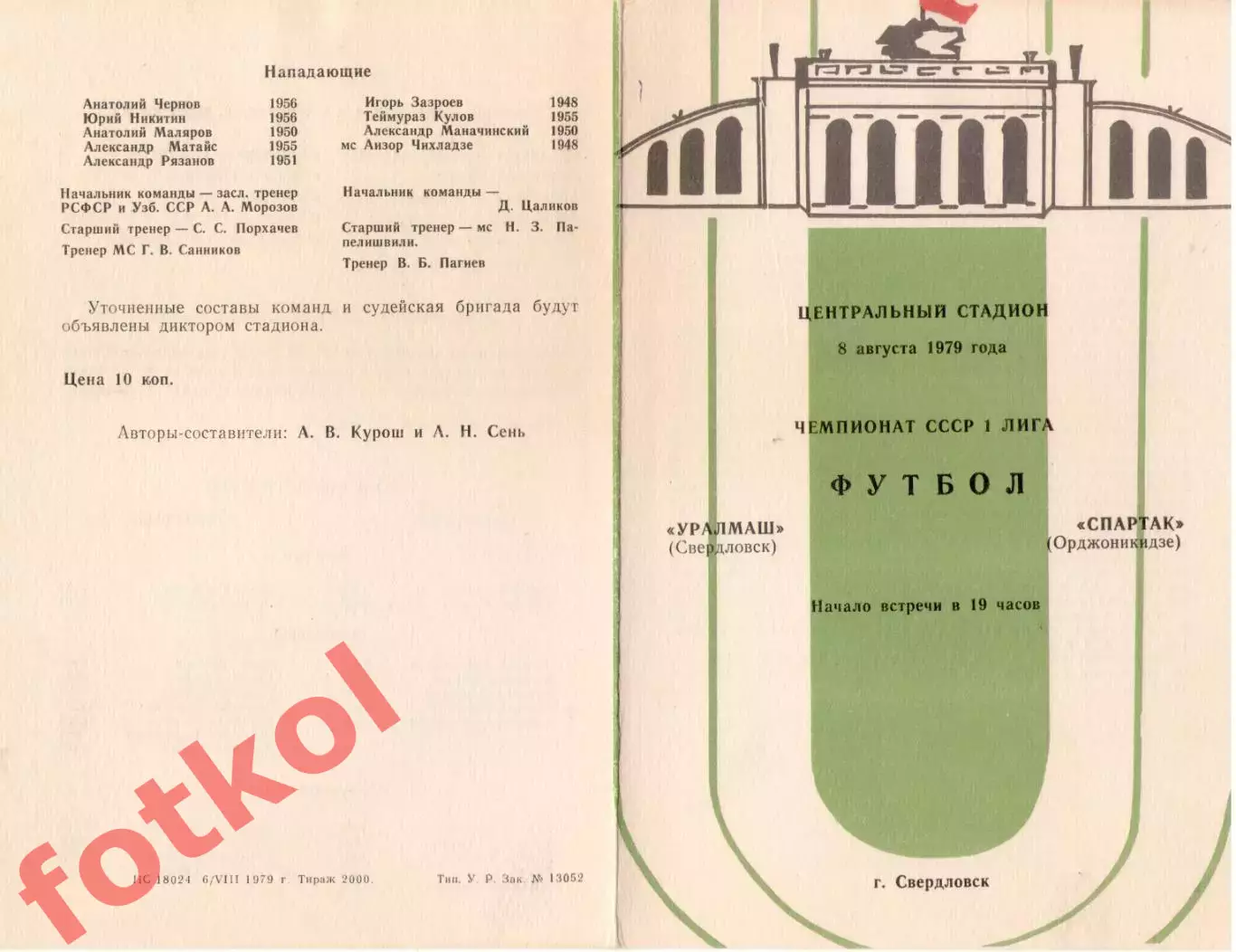 УРАЛМАШ Свердловск/Екатеринбург – СПАРТАК Орджоникидзе/Владикавказ 08.08.1979