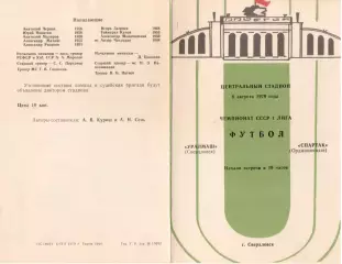 УРАЛМАШ Свердловск/Екатеринбург – СПАРТАК Орджоникидзе/Владикавказ 08.08.1979