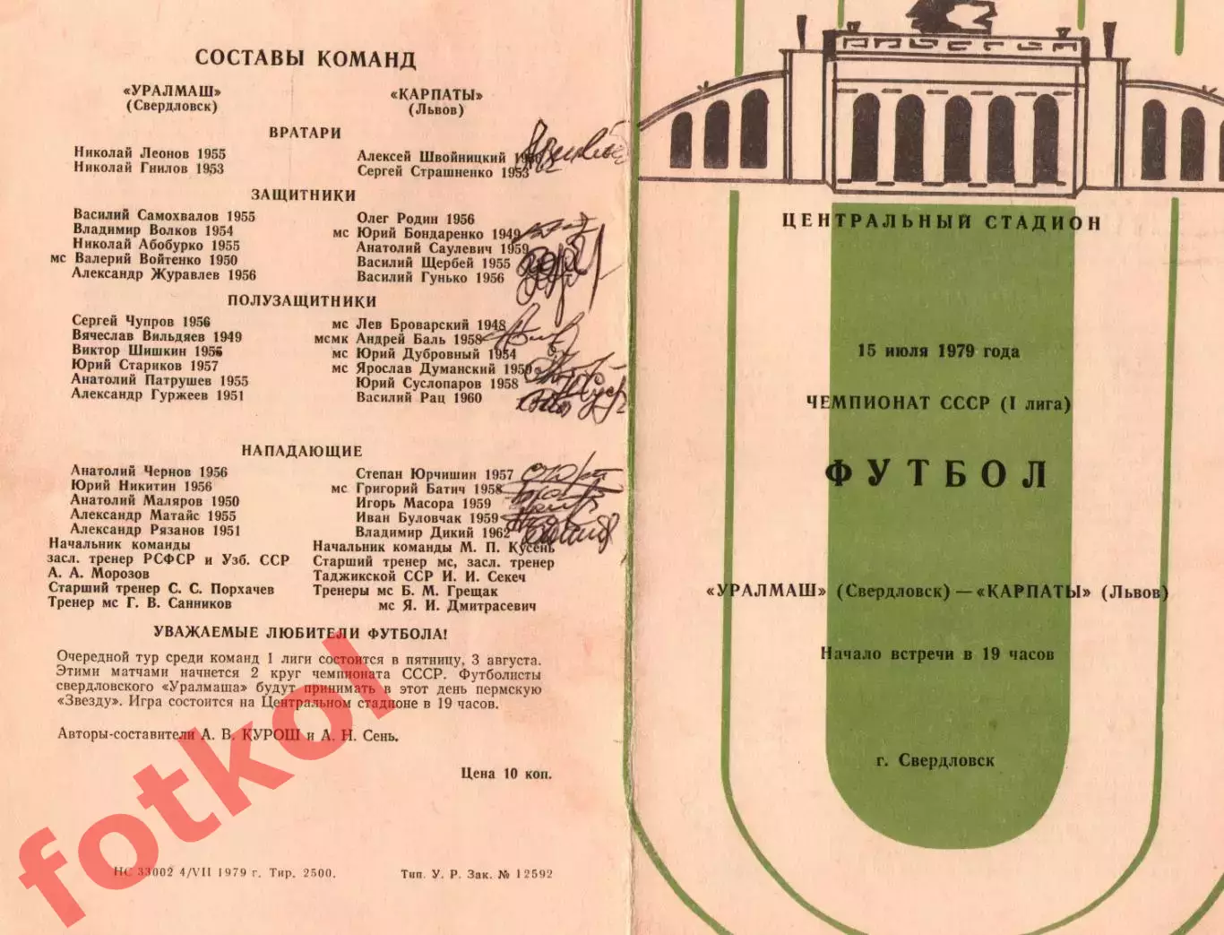 УРАЛМАШ Свердловск/Екатеринбург – КАРПАТЫ Львів 15.07.1979 - АВТОГРАФЫ