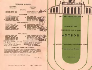 УРАЛМАШ Свердловск/Екатеринбург – КАРПАТЫ Львів 15.07.1979 - АВТОГРАФЫ