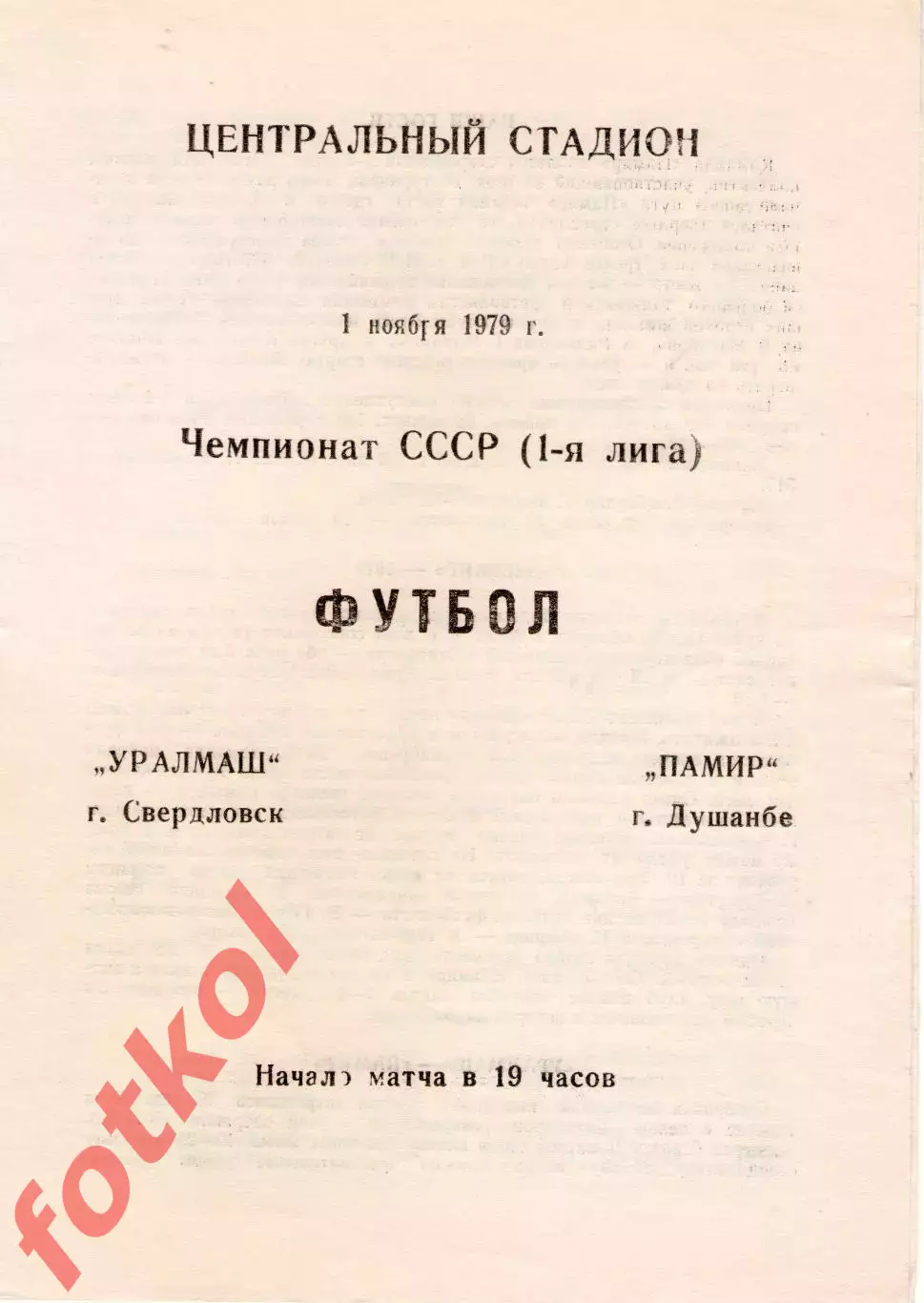 УРАЛМАШ Свердловск/Екатеринбург - ПАМИР Душанбе 01.11.1979
