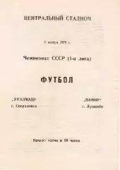 УРАЛМАШ Свердловск/Екатеринбург - ПАМИР Душанбе 01.11.1979
