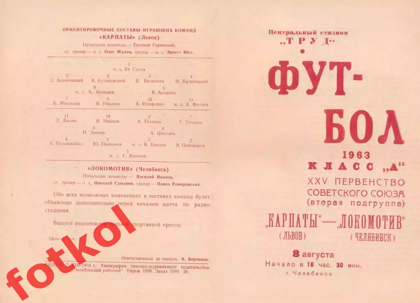 ЛОКОМОТИВ Челябинск - КАРПАТЫ Львов 08.08.1963