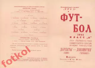 ЛОКОМОТИВ Челябинск - КАРПАТЫ Львов 08.08.1963