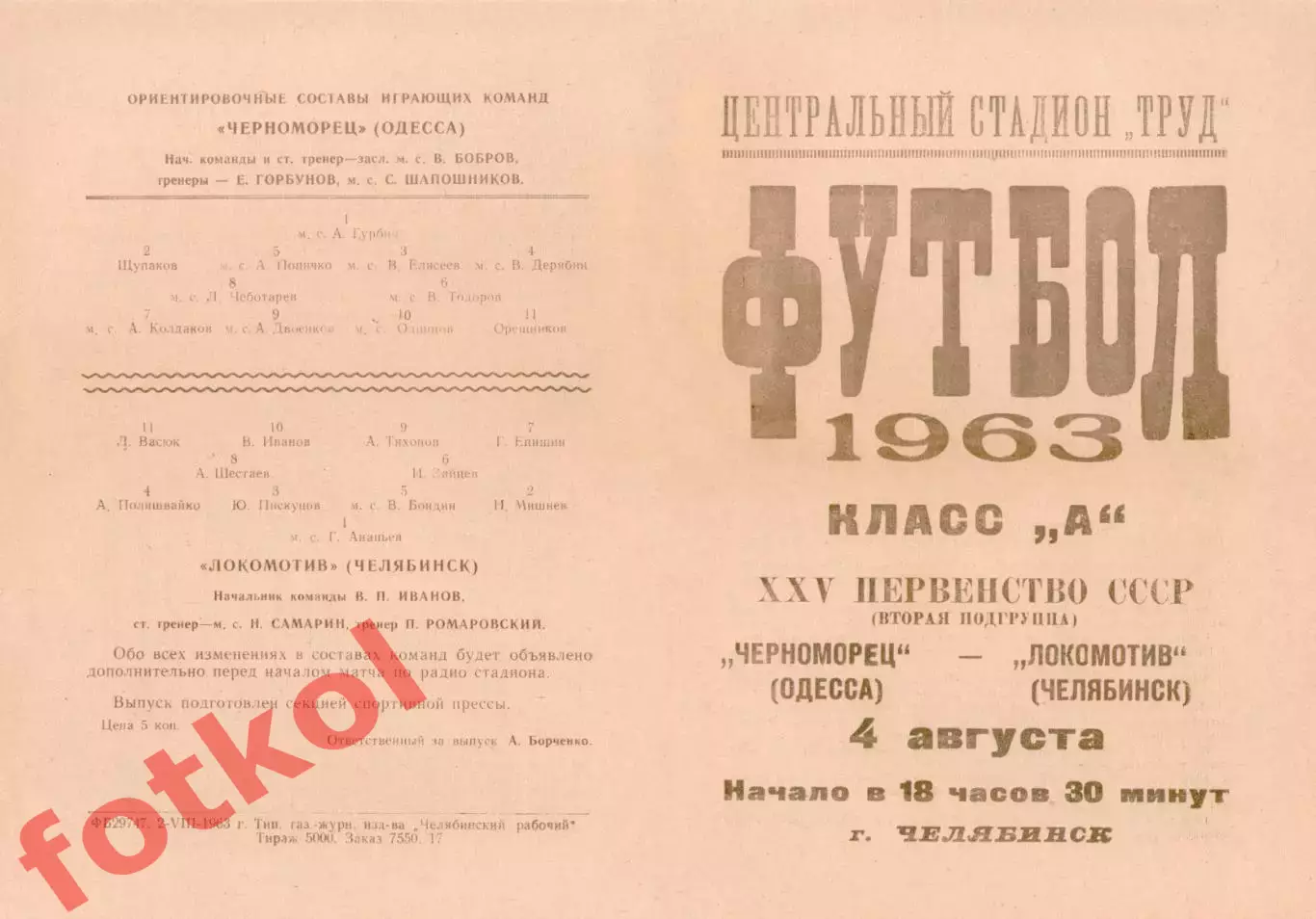 ЛОКОМОТИВ Челябинск - ЧЕРНОМОРЕЦ Одесса 04.08.1963