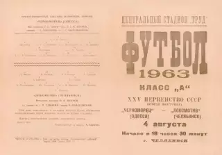 ЛОКОМОТИВ Челябинск - ЧЕРНОМОРЕЦ Одесса 04.08.1963