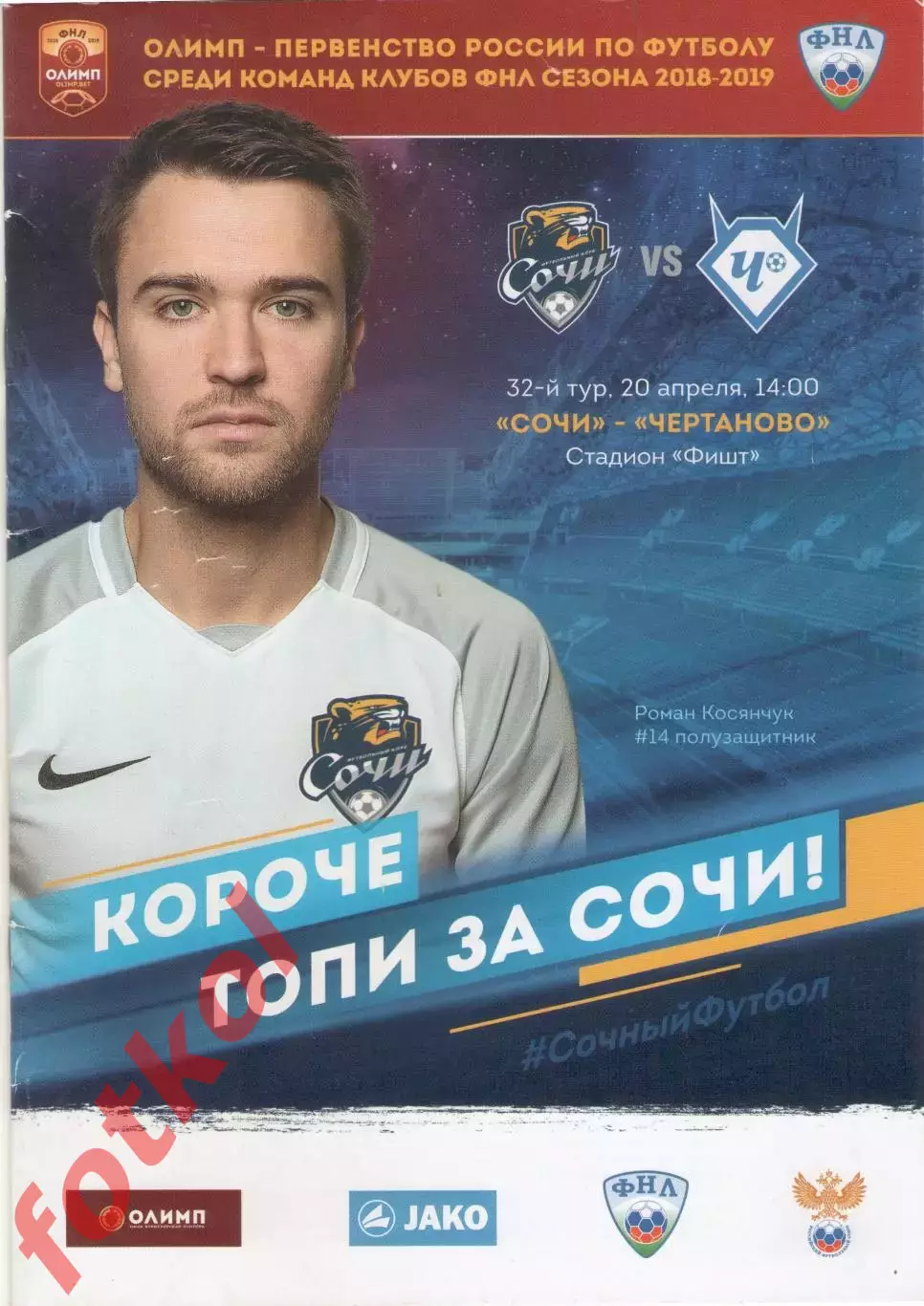 ФК Чертаново - ФК СОЧИ 20.04.2019