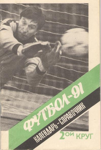 Календарь - справочник Ленинград/Санкт - Петербург 1991