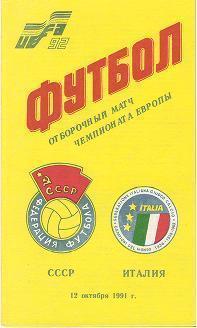 СССР Сборная - ИТАЛИЯ Сборная 12.10.1991 ОМ ЧЕ