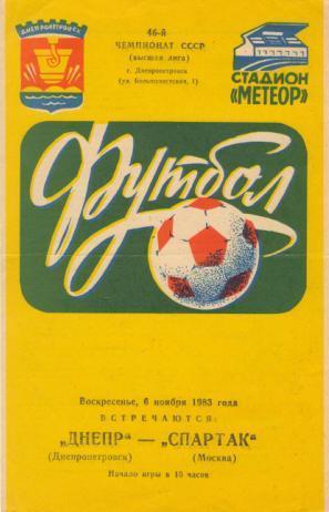 Днепр Днепропетровск - Спартак Москва 06.11.1983