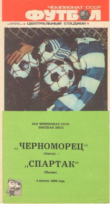 ЧЕРНОМОРЕЦ Одесса - СПАРТАК Москва 04.08.1989