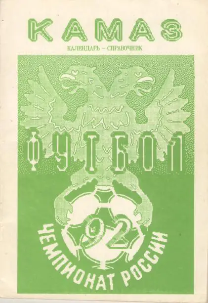 Календарь - Справочник КАМАЗ НАБЕРЕЖНЫЕ ЧЕЛНЫ 1992