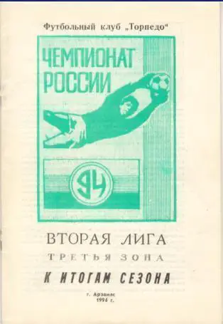 Календарь - Справочник ФК Торпедо АРЗАМАС 1994