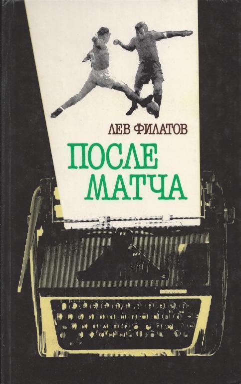 Лев ФИЛАТОВ После матча