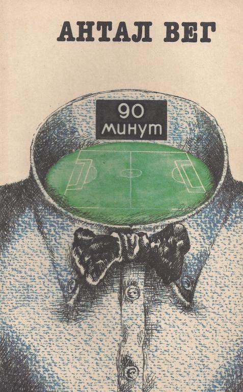 ВЕГ 90 минут