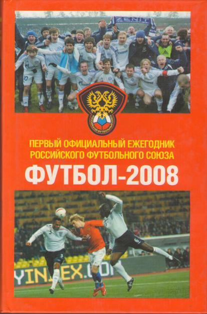 ФУТБОЛ 2008 ПЕРВЫЙ ОФИЦ. ЕЖЕГОДНИК РФС