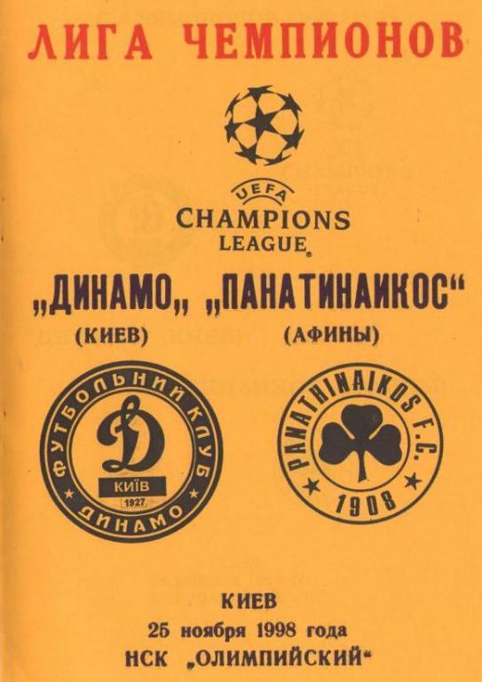 Динамо Киев - Панатинаикос Греция 25.11.1998 ЛИГА ЧЕМПИОНОВ