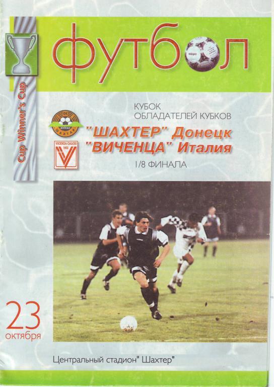 ШАХТЕР Донецк/Украина - Виченца Италия 23.10.1997 Кубок Кубков