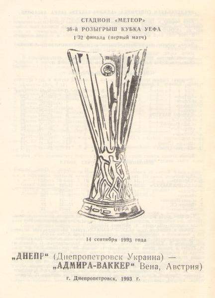 Днепр Днепропетровск - АДМИРА - ВАККЕР Австрия 14.09.1993 КУБОК УЕФА 1