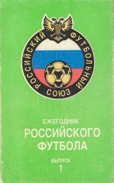 Ежегодник Российского футбола Выпуск 1 1993