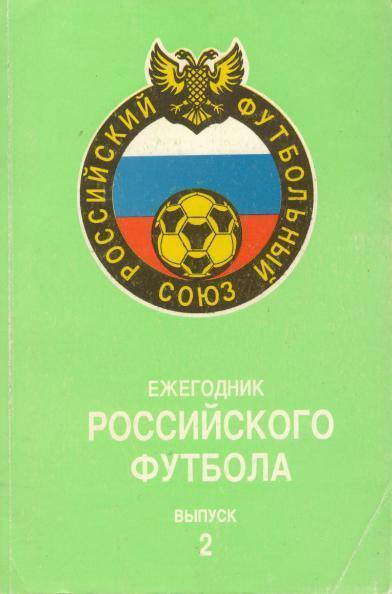 Ежегодник Российского футбола Выпуск 2 1994