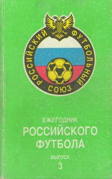 Ежегодник Российского футбола Выпуск 3 1995