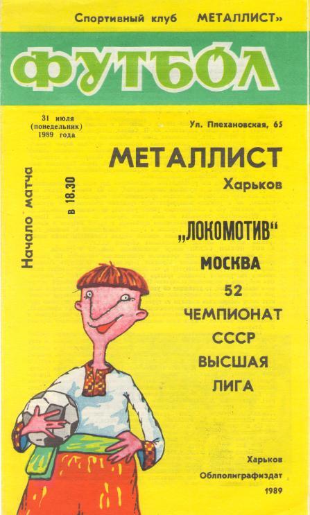 Металлург Запорожье - Локомотив Москва. 31.07.1989