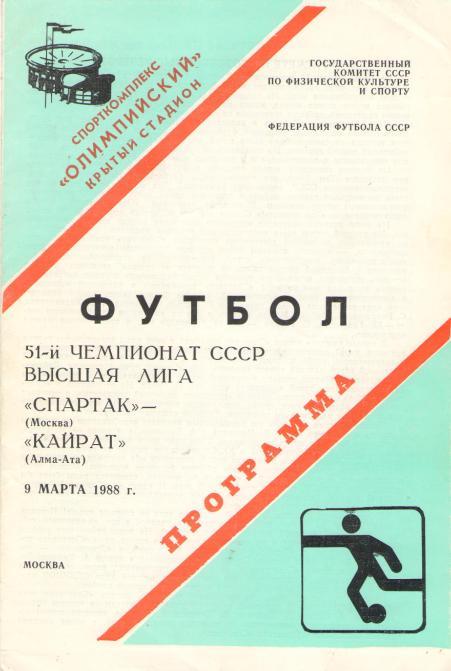 СПАРТАК Москва - КАЙРАТ Алма-Ата 09.03.1988