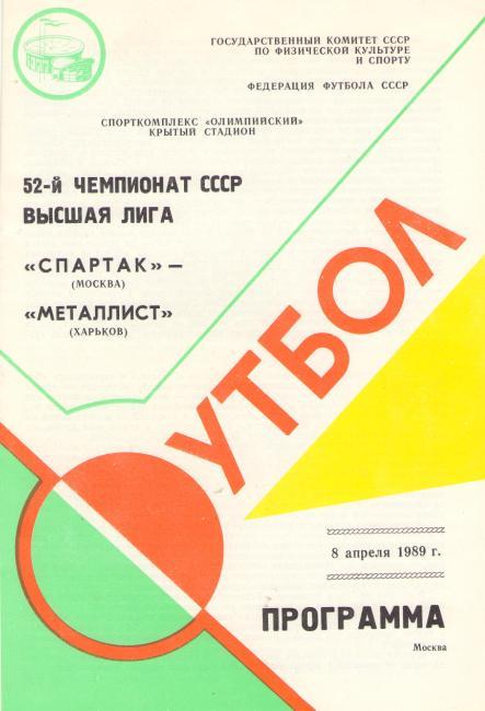 СПАРТАК Москва - МЕТАЛЛИСТ Харьков 08.04.1989