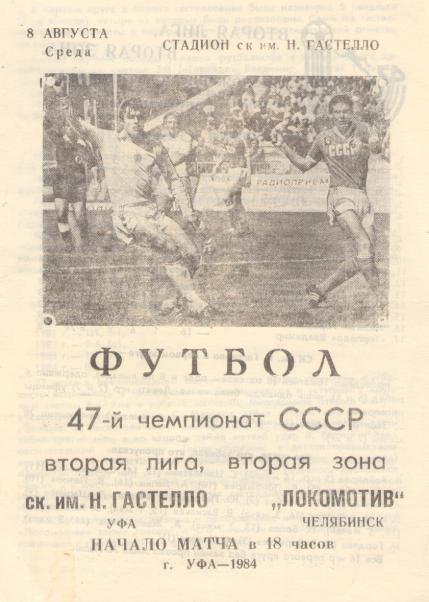 Гастелло Уфа - Локомотив Челябинск 08.08.1984