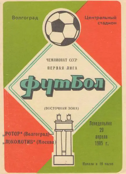 Ротор Волгоград - Локомотив Москва 29.04.1985