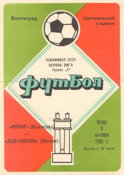 Ротор Волгоград - Локомотив Москва 09.10.1985
