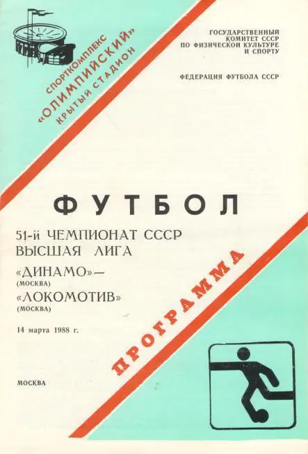 ДИНАМО Москва - ЛОКОМОТИВ Москва 14.03.1988