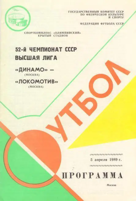 Динамо Москва - Локомотив Москва 05.04.1989