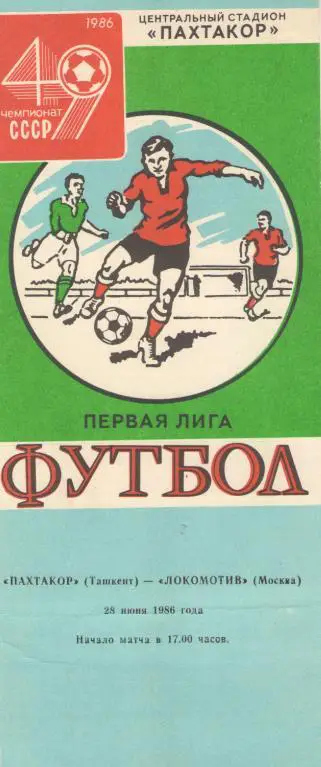ПАХТАКОР Ташкент - ЛОКОМОТИВ Москва 28.06.1986