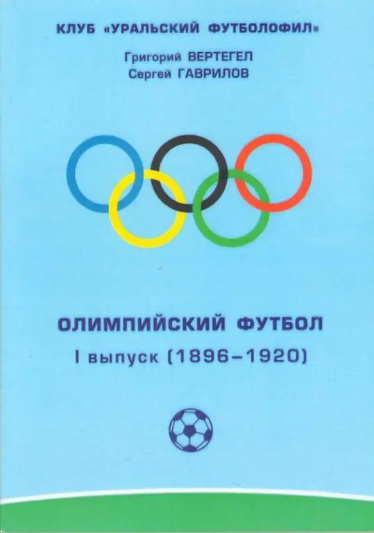 Вертегел , Глубоков Олимпийский футбол 1 выпуск 1896 - 1920
