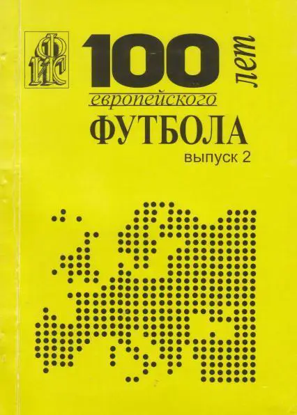 Ландер 100 лет европейского футбола ВЫПУСК 2