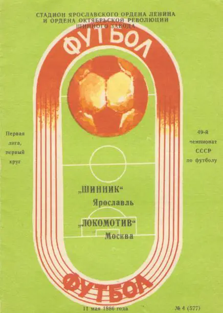 Шинник Ярославль - Локомотив Москва 11.05.1986