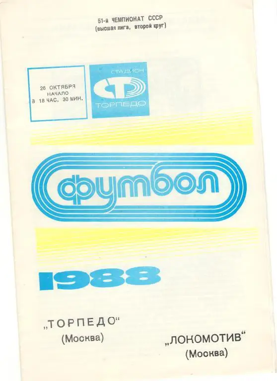Торпедо Москва - Локомотив Москва 26.10.1988