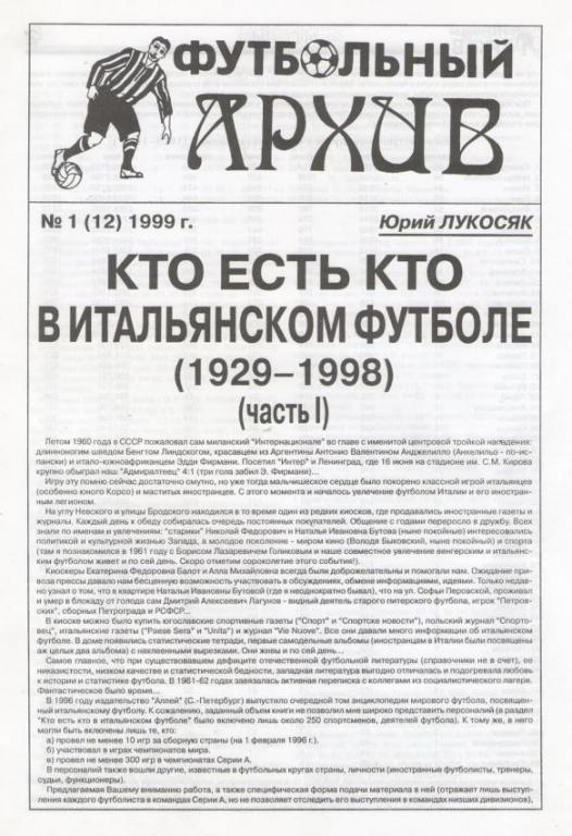 Ю.Лукосяк. Футбольный архив, № 1 (12) 1999