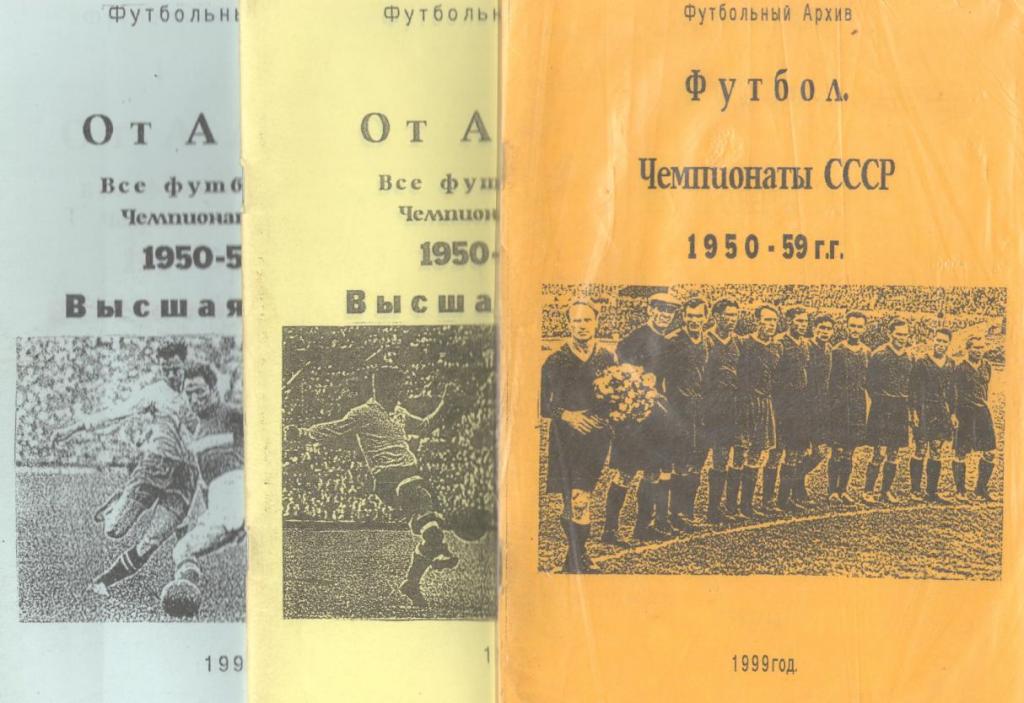 ФУТБОЛЬНЫЙ АРХИВ. ЧЕМПИОНАТЫ СССР 1950 - 1959