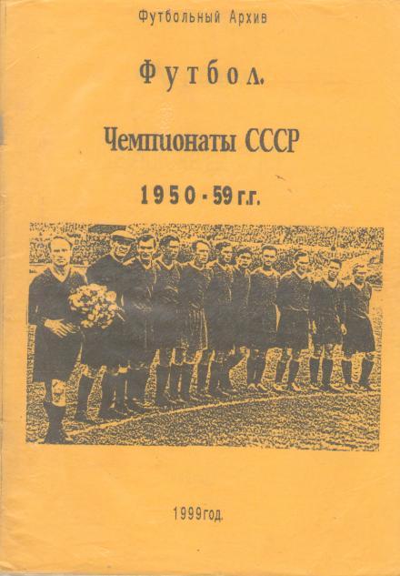 ФУТБОЛЬНЫЙ АРХИВ. ЧЕМПИОНАТЫ СССР 1950 - 1959 1