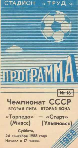Торпедо Миасс - Старт Ульяновск 24.09.1988