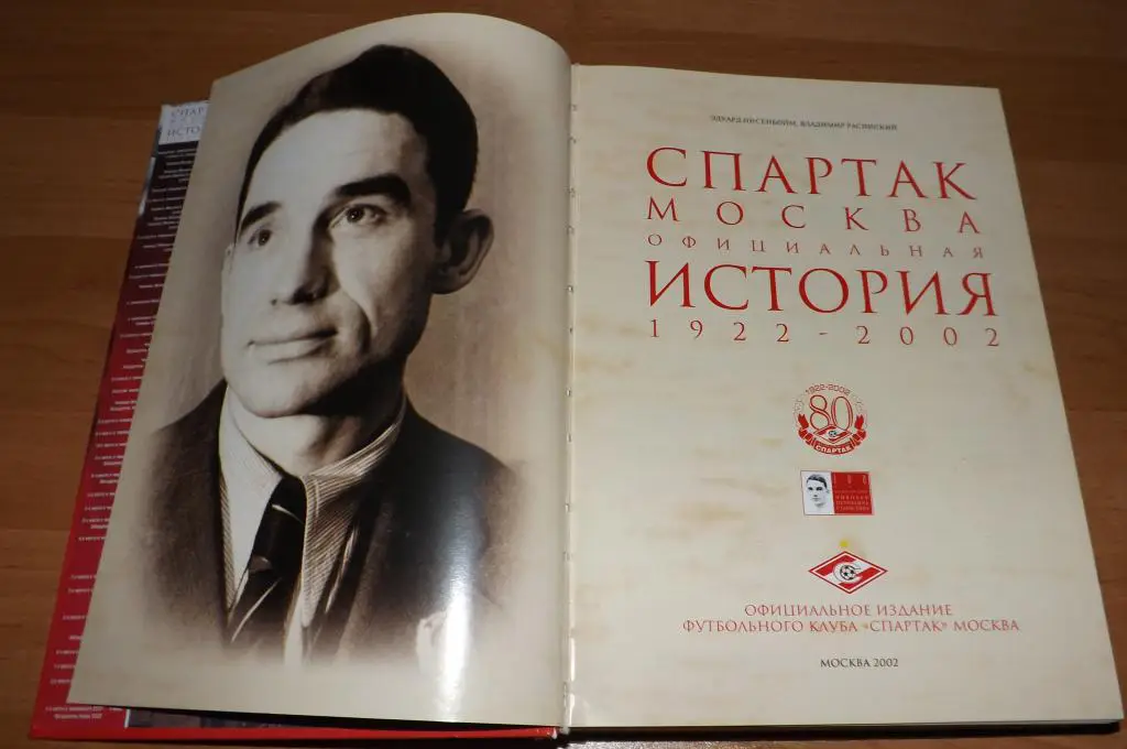 ЭНЦИКЛОПЕДИЯ СПАРТАК Москва ИСТОРИЯ 1922 - 2002 2