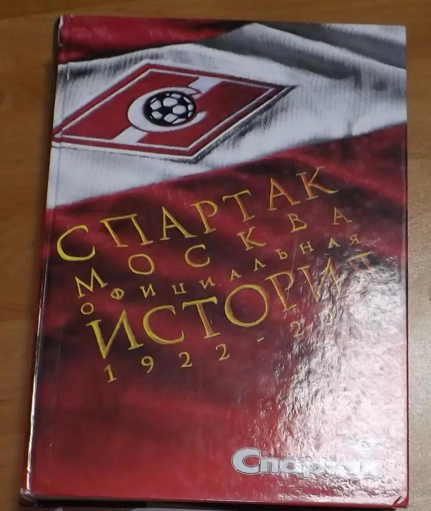 ЭНЦИКЛОПЕДИЯ СПАРТАК Москва ИСТОРИЯ 1922 - 2002 3