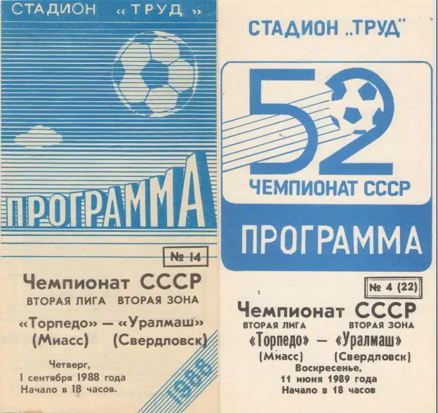 Торпедо Миасс - Уралмаш Свердловск/Екатеринбург 11.06.1989