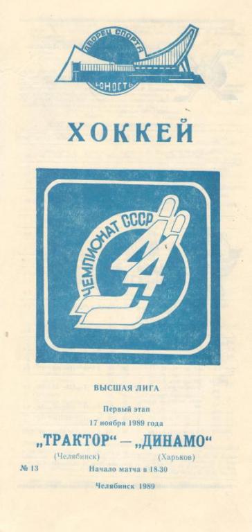 Трактор Челябинск - Динамо Харьков 17.11.1989